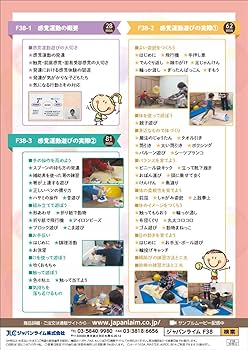 生活にいかそう！感覚運動遊び【全３巻】F38-S Amazon.co.jp: 生活にいかそう！感覚運動遊び[発達障害支援
